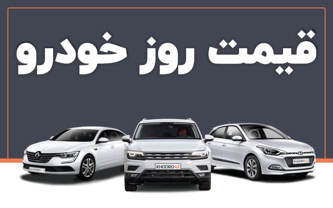 قیمت خودرو امروز چهارشنبه 22 بهمن 1404 | افزایش قیمت خودرو ادامه دار شد